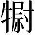 𤛌