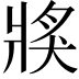 𤟌