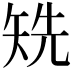 𥏌