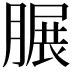 𦟌