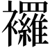 𧟌