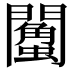 𨷌