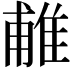 𨿌