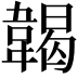 𩏌