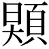 𩓌