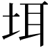 𪣌