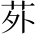 𫟌