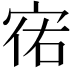 𫳌