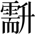 𠧍
