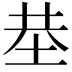 𡋍