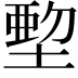 𡏍