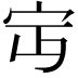 𡧍
