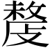 𢿍