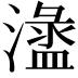 𣿍
