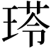 𤧍