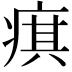 𤷍