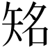 𥏍