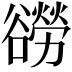 𧯍