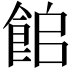 𩛍
