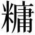 𫃍