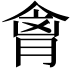 𫣍