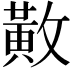 𫿍