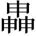 𬏍
