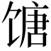 𬳍