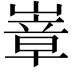 𭗍