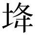 鿍