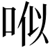 𠳎