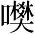 𡃎