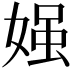 𡟎