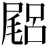 𡳎