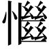𢣎