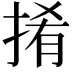 𢯎