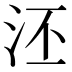 𣳎