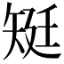 𥏎