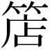 𥯎