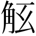 𧣎