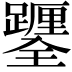 𨇎