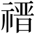 𬓎