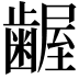 𮯎