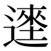 𰻎
