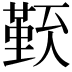 𠏏