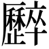𠫏
