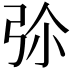 𢏏