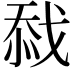 𢧏