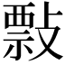 𢿏