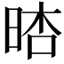 𣇏
